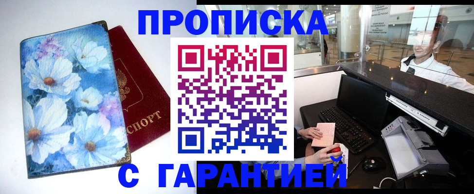 прописка для работы в Краснодаре
