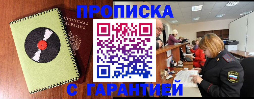 прописка гарантия в Краснодаре
